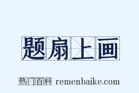 题扇上画是什么意思的图片
